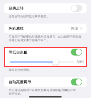 天涯苹果电池维修分享iPhone省电巧妙设置降低白点值 