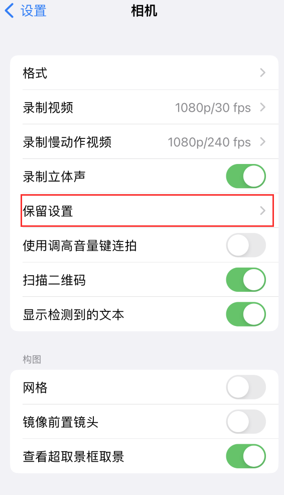 天涯苹果14维修分享如何在iPhone 14 机型中保留拍照设置 