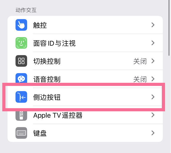 天涯苹果14维修店分享iPhone14 Plus侧键双击下载功能关闭方法 