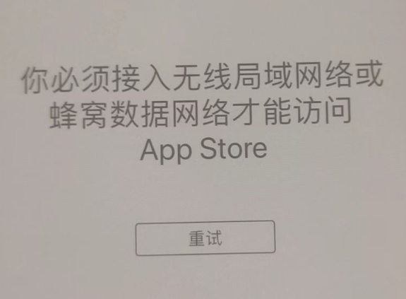 天涯苹果服务网点分享无法在 iPhone 上打开 App Store 怎么办 