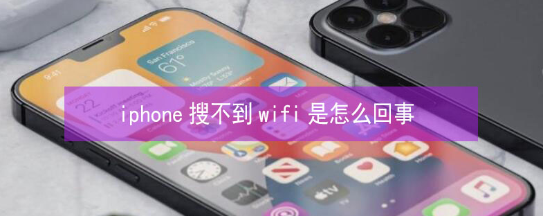 天涯苹果13维修分享iPhone13搜索不到wifi怎么办 